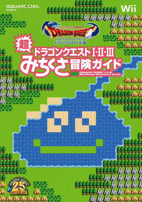 ドラゴンクエスト25周年記念 ファミコン＆スーパーファミコン