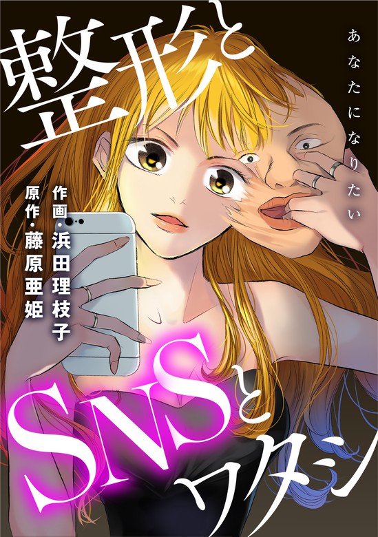 話 連載 あなたになりたい 整形とsnsとワタシ 分冊版 話 連載 マンガ 浜田理枝子 藤原亜姫 ジュールコミックス 電子書籍ストア Book Walker