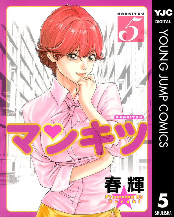 最終巻】マンキツ 5 - マンガ（漫画） 春輝（ヤングジャンプコミックスDIGITAL）：電子書籍試し読み無料 - BOOK☆WALKER -