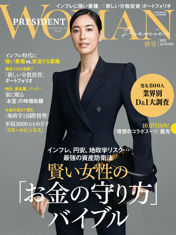 WOMAN編集部：電子書籍試し読み無料　BOOK☆WALKER　Premier　WOMAN　実用　PRESIDENT　最新刊】PRESIDENT　2022年秋号