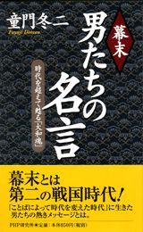 幕末 男たちの名言 時代を超えて甦る 大和魂 実用 童門冬二 電子書籍試し読み無料 Book Walker