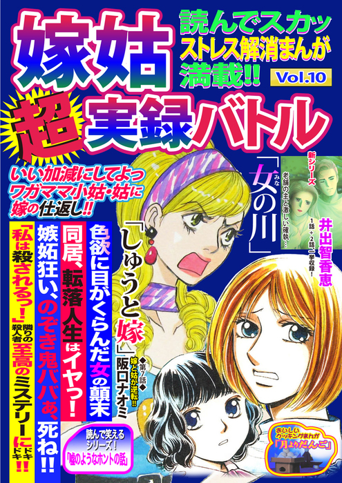嫁姑超実録バトルvol 10読んでスカッストレス解消まんが満載 マンガ 漫画 井出智香恵 阪口ナオミ 都々木美耶 椎名あや かわばたまき 夏木未央 鏑木とみこ 英みちこ Bfpコミック 電子書籍試し読み無料 Book Walker