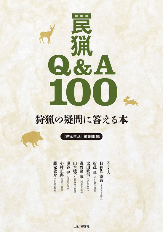 狩猟の疑問に答える本 罠猟Q&A100 - 実用 『狩猟生活』編集部＝編（山