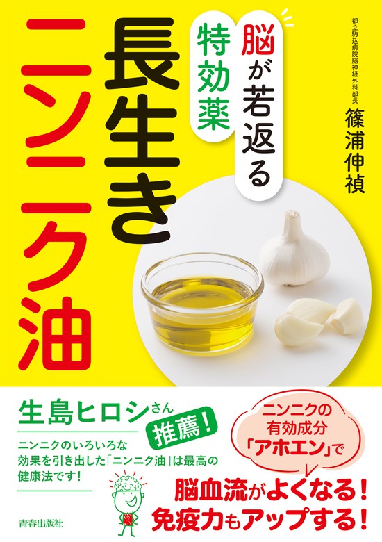 脳が若返る特効薬 長生きニンニク油 - 実用 篠浦伸禎：電子書籍試し読み無料 - BOOK☆WALKER -