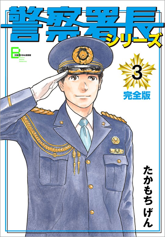 警察署長シリーズ 完全版 3 - マンガ（漫画） たかもちげん（文春