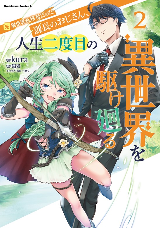 最新刊 元異世界転移者だった課長のおじさん 人生二度目の異世界を駆け廻る２ マンガ 漫画 Kura 銀麦 パセリ 角川コミックス エース 電子書籍試し読み無料 Book Walker