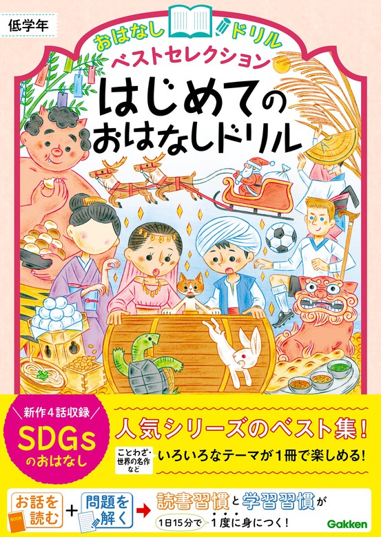 最新刊】おはなしドリル ベストセレクション はじめてのおはなしドリル