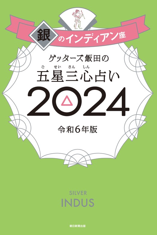 ゲッターズ飯田の五星三心占い 2024 銀のインディアン座 - 実用