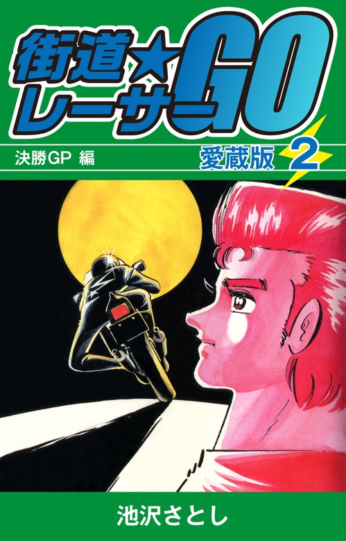 最新刊 街道レーサーgo 愛蔵版2 決勝gp編 マンガ 漫画 池沢さとし ゴマブックス ナンバーナイン 電子書籍試し読み無料 Book Walker