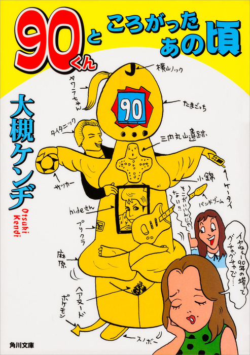 ９０くんところがったあの頃 文芸 小説 大槻ケンヂ 角川文庫 電子書籍試し読み無料 Book Walker