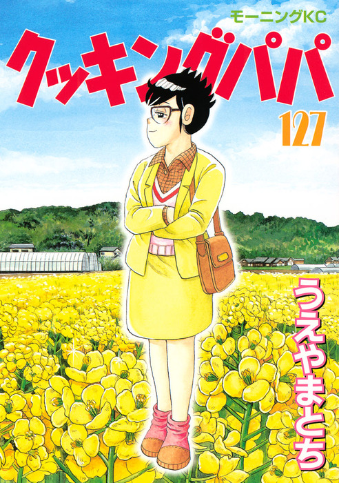 クッキングパパ（127） - マンガ（漫画） うえやまとち（モーニング