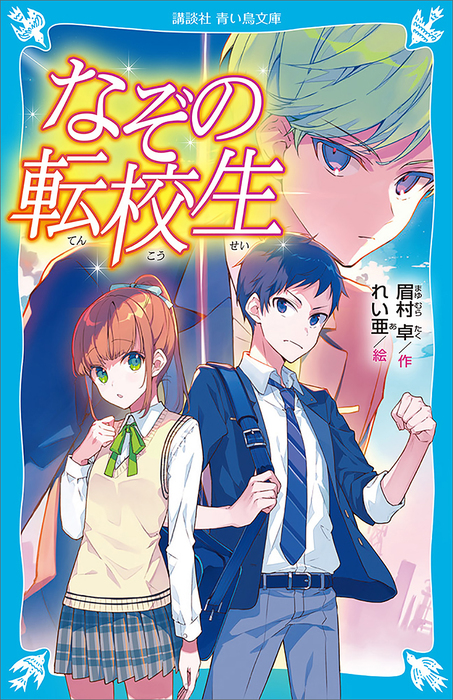 なぞの転校生 新装版 文芸 小説 電子書籍無料試し読み まとめ買いならbook Walker