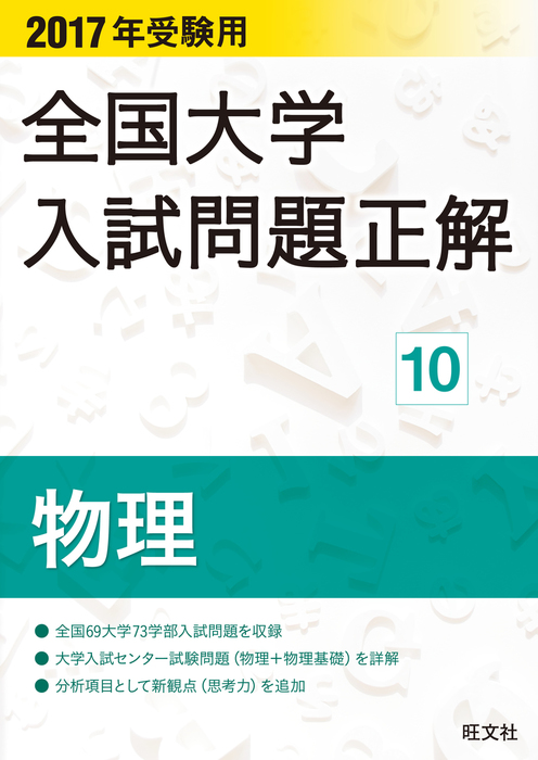 2017年受験用 全国大学入試問題正解 物理 - 実用 旺文社：電子書籍試し読み無料 - BOOK☆WALKER - - 学習参考書