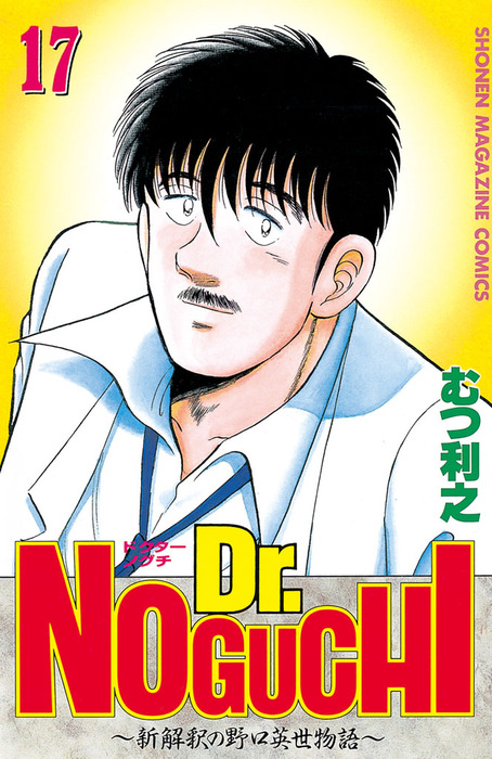 【最終巻】Ｄｒ．ＮＯＧＵＣＨＩ（１７）