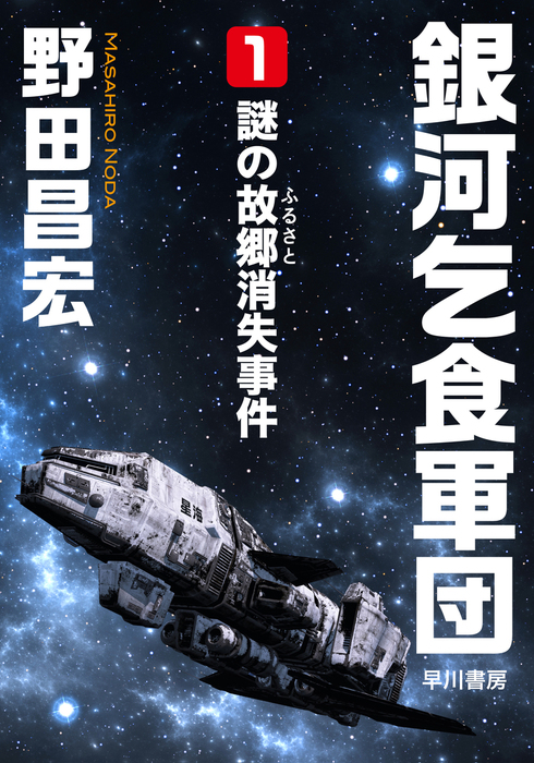 銀河乞食軍団（ハヤカワ文庫JA） - 文芸・小説│電子書籍無料試し読み