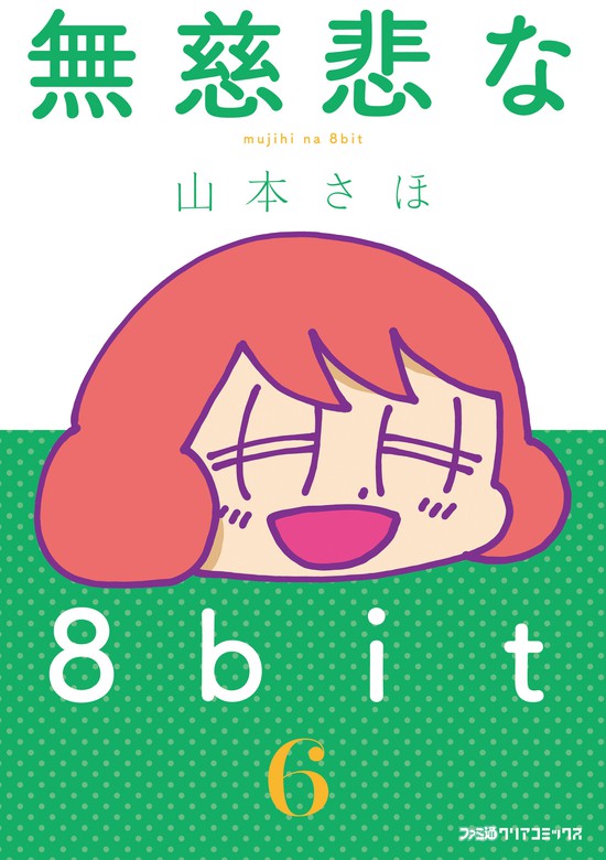 最新刊】無慈悲な8bit（6） - マンガ（漫画） 山本さほ（ファミ通