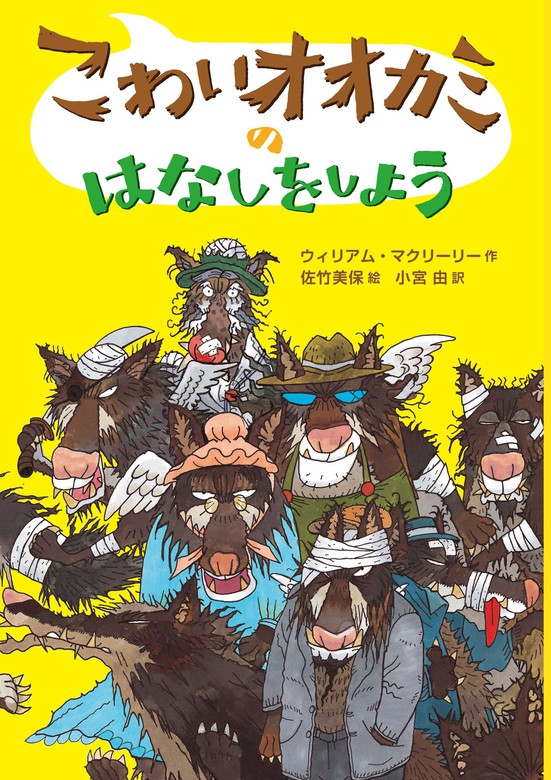 こわいオオカミのはなしをしよう 文芸 小説 ウィリアム マクリーリー 佐竹美保 小宮由 電子書籍試し読み無料 Book Walker