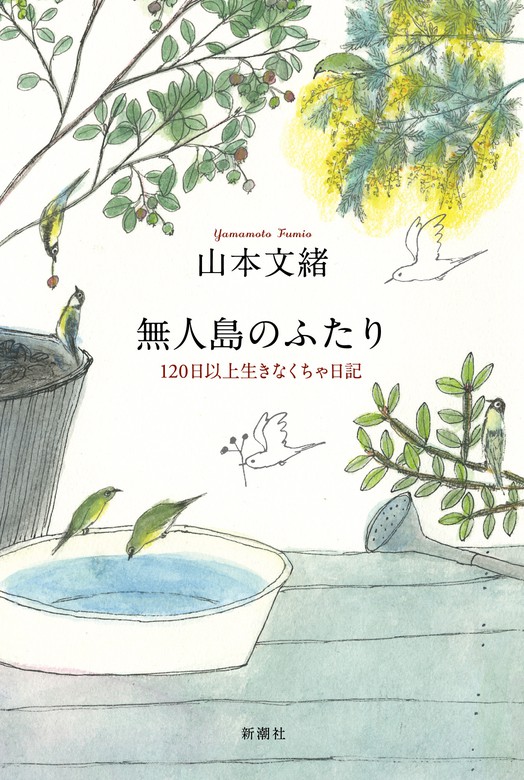 無人島のふたり―120日以上生きなくちゃ日記― - 文芸・小説 山本文緒