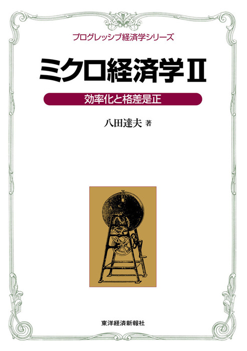 地方財政効率化の政治経済分析