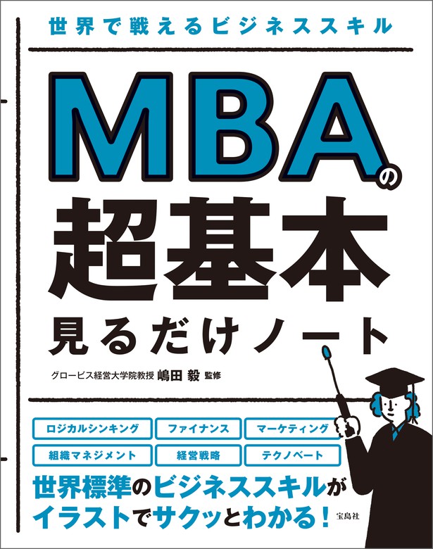 全てのアイテム MBA 2030年の基礎知識100 sogelec.re