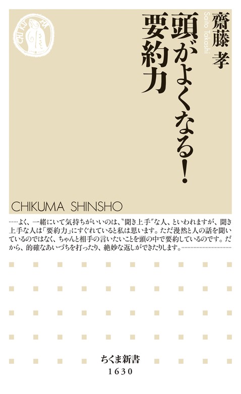 頭がよくなる 要約力 新書 齋藤孝 ちくま新書 電子書籍試し読み無料 Book Walker