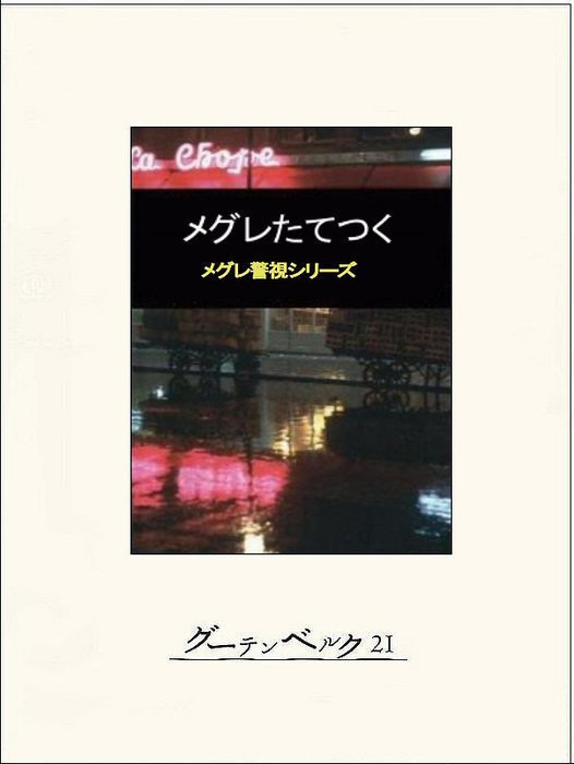 最新刊】メグレたてつく - 文芸・小説 ジョルジュ・シムノン/榊原晃三