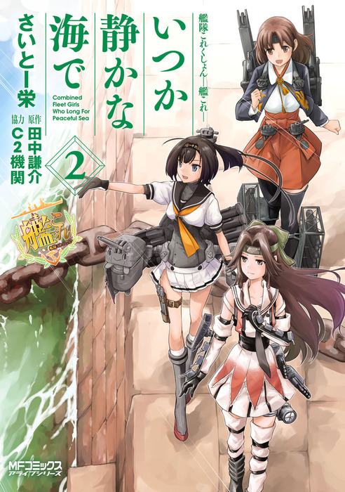 艦隊これくしょん 艦これ いつか静かな海で 2 マンガ 漫画 さいとー栄 田中謙介 ｃ２機関 Mfコミックス アライブシリーズ 電子書籍試し読み無料 Book Walker