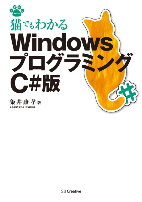 猫でもわかるWindowsプログラミング C#版 - 実用 粂井康孝（猫でも