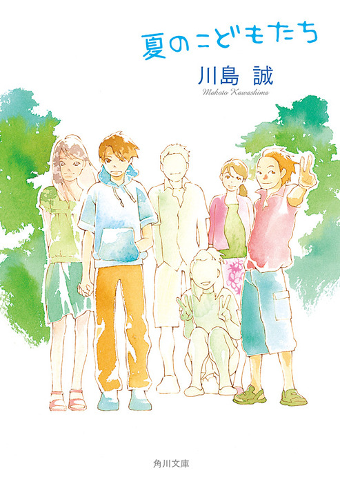 夏のこどもたち - 文芸・小説 川島誠（角川文庫）：電子書籍試し読み