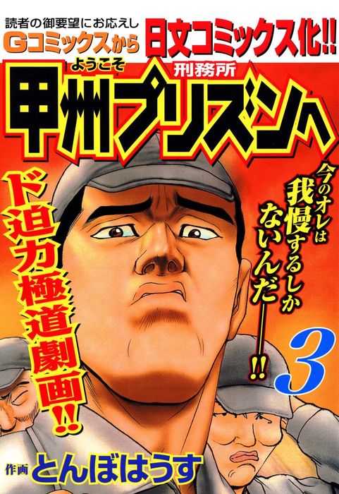 ようこそ甲州プリズンへ 3 マンガ 漫画 とんぼはうす ニチブンコミックス 電子書籍試し読み無料 Book Walker