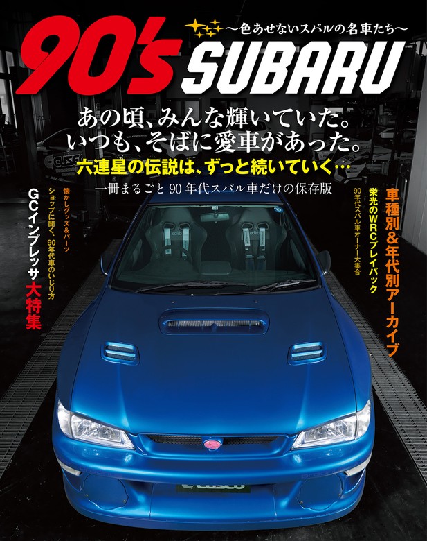 90's SUBARU ～色あせないスバルの名車たち～ - 実用 カメラホリック