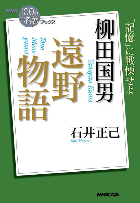 ｎｈｋ １００分ｄｅ名著 ブックス 柳田国男 遠野物語 文芸 小説 石井正己 電子書籍試し読み無料 Book Walker