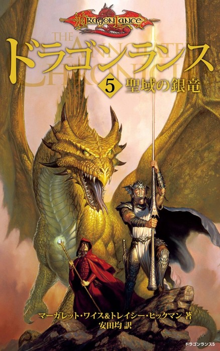 完結 ドラゴンランス 文芸 小説 電子書籍無料試し読み まとめ買いならbook Walker