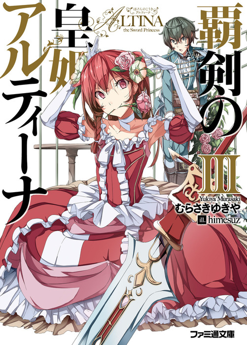 覇剣の皇姫アルティーナ ファミ通文庫 ライトノベル ラノベ 電子書籍無料試し読み まとめ買いならbook Walker