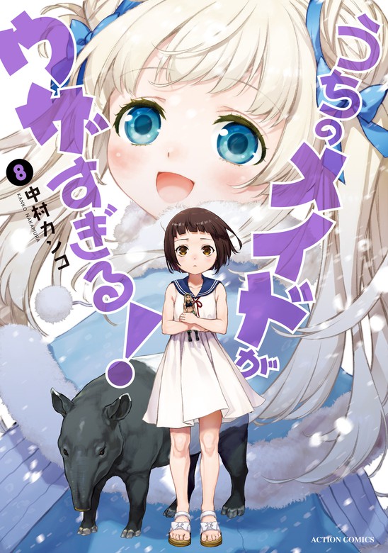 最新刊 うちのメイドがウザすぎる 8 マンガ 漫画 中村カンコ アクションコミックス 電子書籍試し読み無料 Book Walker