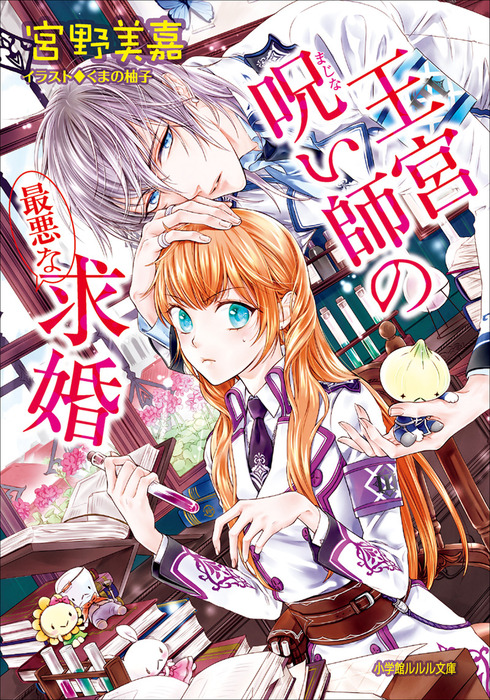 王宮呪い師の最悪な求婚 ライトノベル ラノベ 宮野美嘉 くまの柚子 ルルル文庫 電子書籍試し読み無料 Book Walker