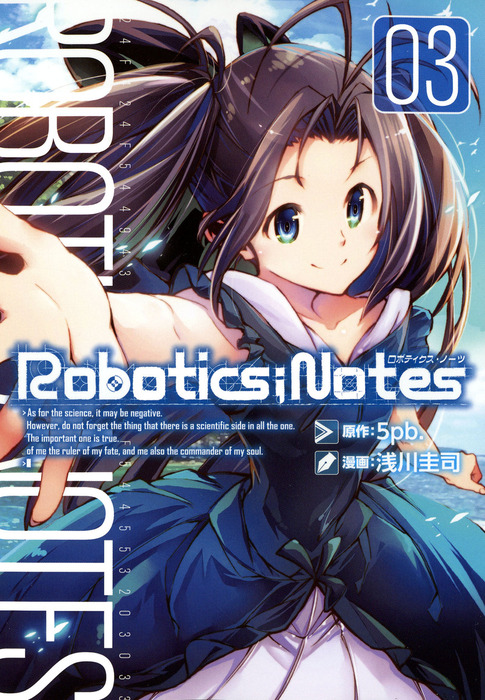 ROBOTICS；NOTES ３巻 - マンガ（漫画） 浅川圭司/５ｐｂ．（ブレイド