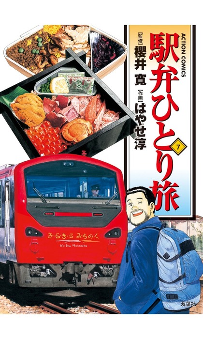 駅弁ひとり旅 ： 7 - マンガ（漫画） はやせ淳/櫻井寛（漫画アクション