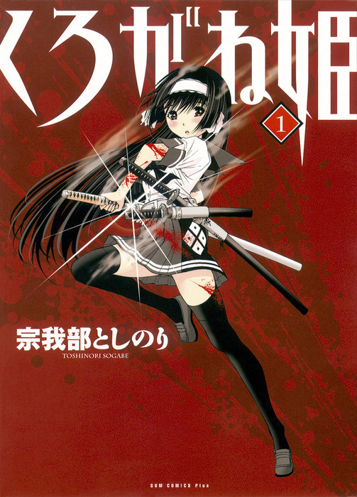 クロガネヒメ4著者名くろがね姫 ４巻/ワニブックス/宗我部としのり ...