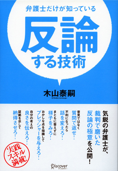 反論する技術 弁護士だけが知っている - 実用 木山泰嗣：電子書籍試し