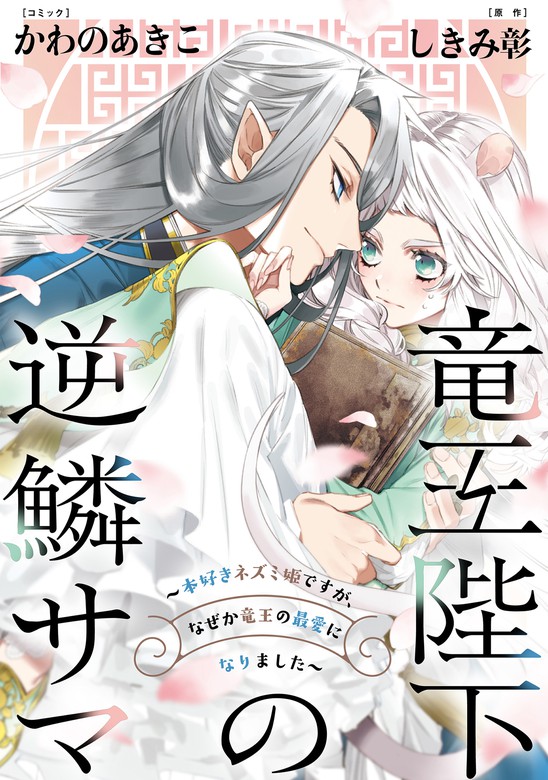 最新刊 竜王陛下の逆鱗サマ 本好きネズミ姫ですが なぜか竜王の最愛になりました 連載版 3 マンガ 漫画 かわの あきこ しきみ彰 Zero Sumコミックス 電子書籍試し読み無料 Book Walker