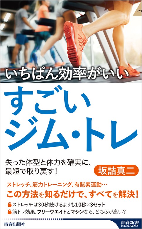 筋トレと栄養の科学 お腹を凹ませて太らないカラダになるための真実67