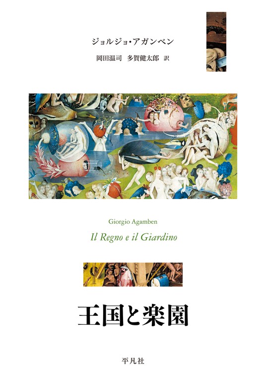 王国と楽園 - 実用 ジョルジョ・アガンベン/岡田温司/多賀健太郎：電子