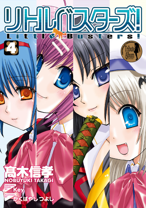 「リトルバスターズ!」アンソロジーシリーズ 43冊 リトルバスターズ!」アンソロジーシリーズ 43冊 【公式通販】