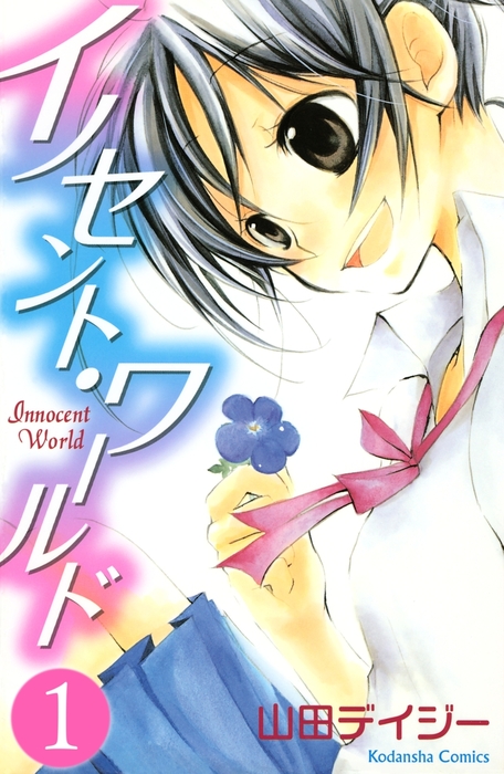 イノセント ワールド １ マンガ 漫画 山田デイジー なかよし 電子書籍試し読み無料 Book Walker