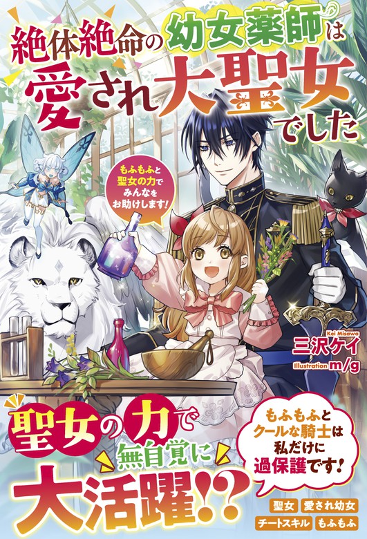 販促キング 専用◇転生幼女はもふもふたちに愛されて最強でしゅ！ 万能