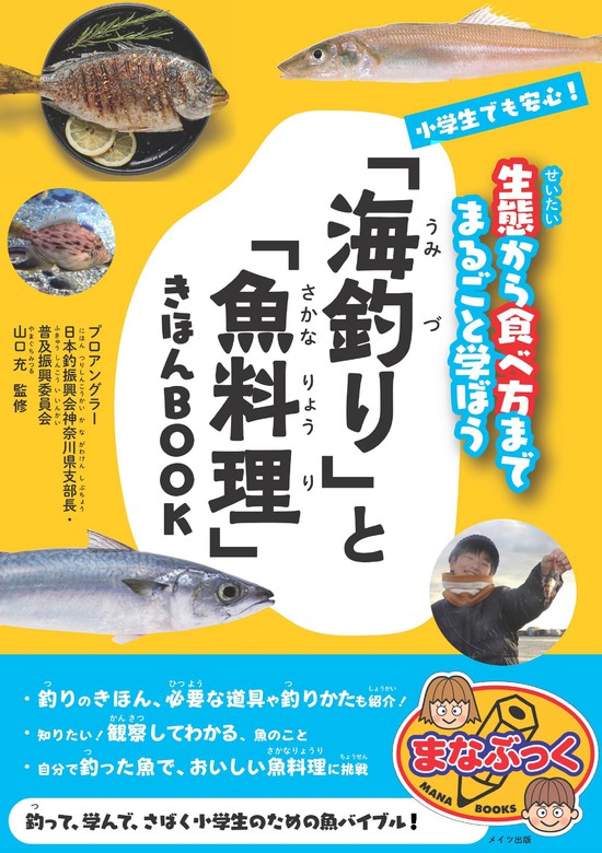 生態から食べ方までまるごと学ぼう　実用　BOOK　小学生でも安心！　WALKER　「海釣り」と「魚料理」きほんBOOK　山口充：電子書籍試し読み無料