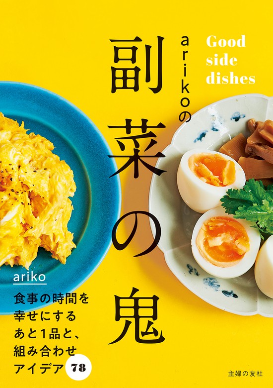 ａｒｉｋｏの副菜の鬼 - 実用 ariko：電子書籍試し読み無料 - BOOK