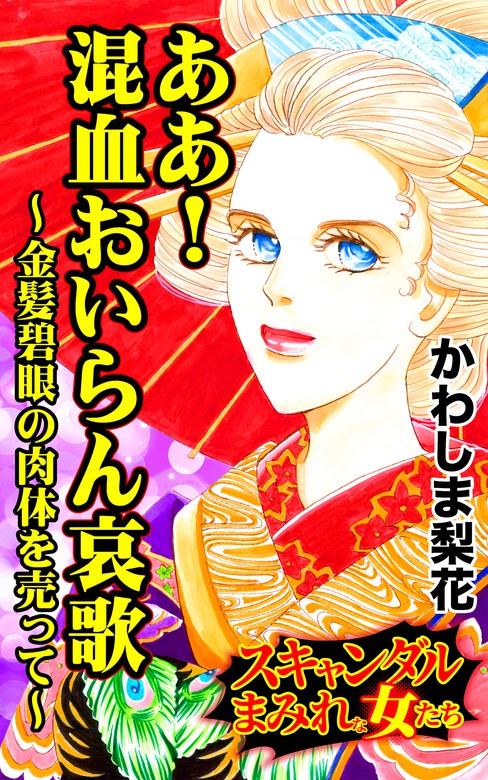 最新刊 ああ 混血おいらん哀歌 金髪碧眼の肉体を売って スキャンダルまみれな女たちvol 4 マンガ 漫画 かわしま梨花 スキャンダラス レディース シリーズ 電子書籍試し読み無料 Book Walker