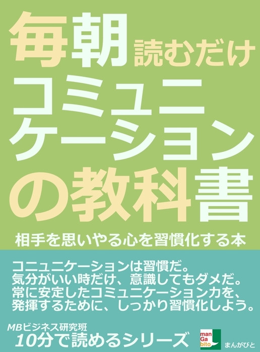 毎朝読むだけ コミュニケーションの教科書 相手を思いやる心を習慣化する本 実用 Mbビジネス研究班 電子書籍試し読み無料 Book Walker